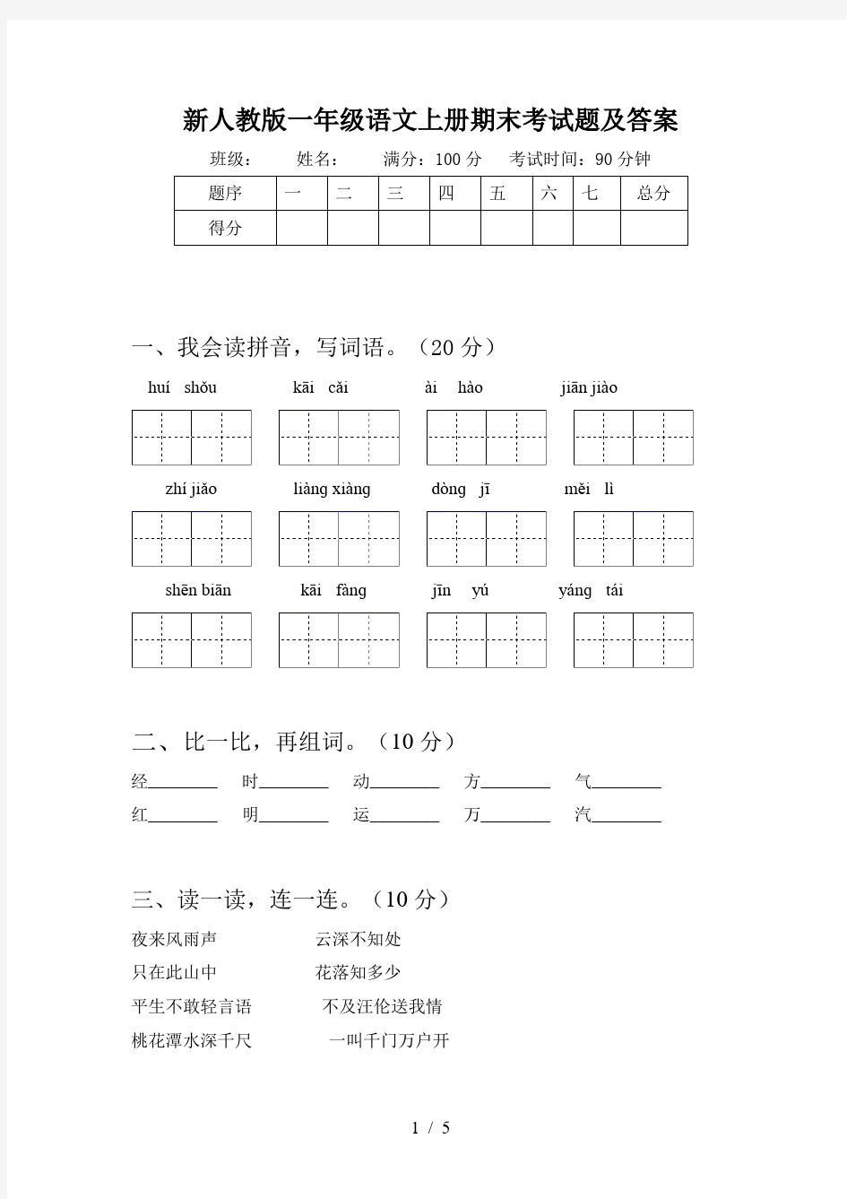 新人教版一年级语文上册期末考试题及答案