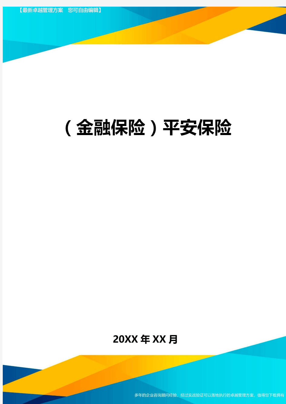 2020年(金融保险)平安保险