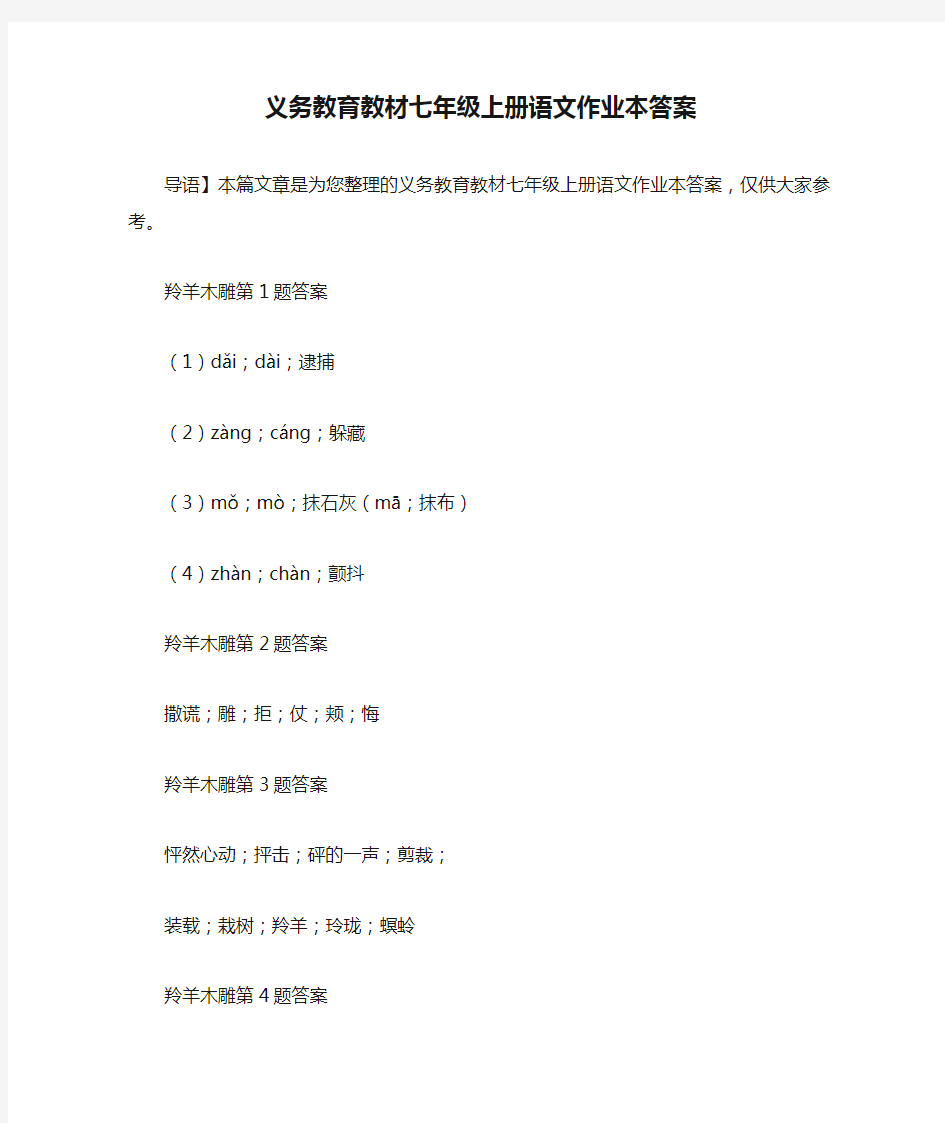 义务教育教材七年级上册语文作业本答案