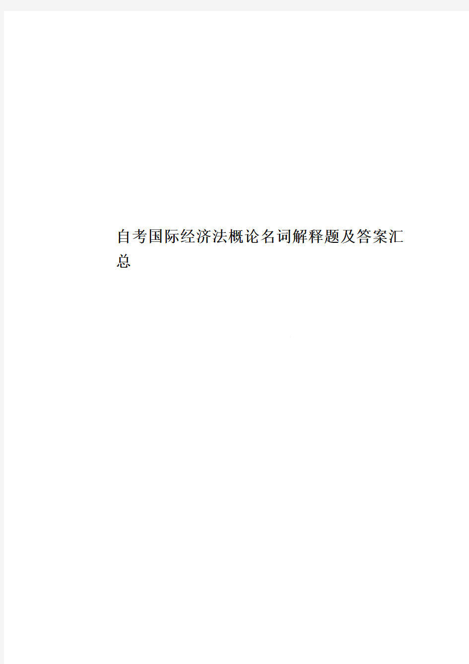 自考国际经济法概论名词解释题及答案汇总