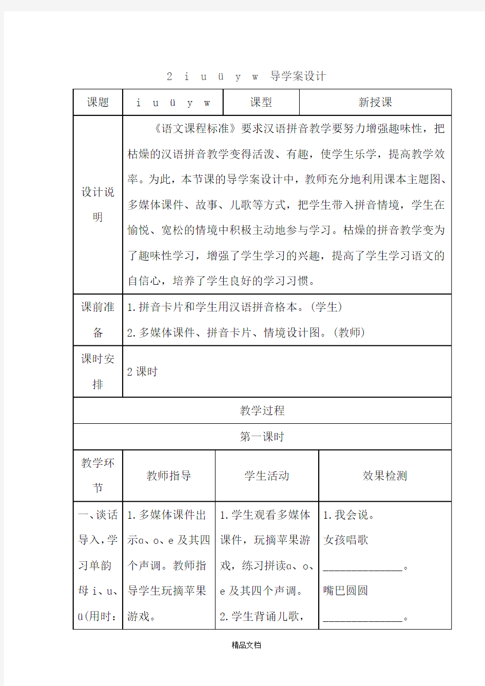 统编版一年级语文上册 2.i u v y w(导学案).doc