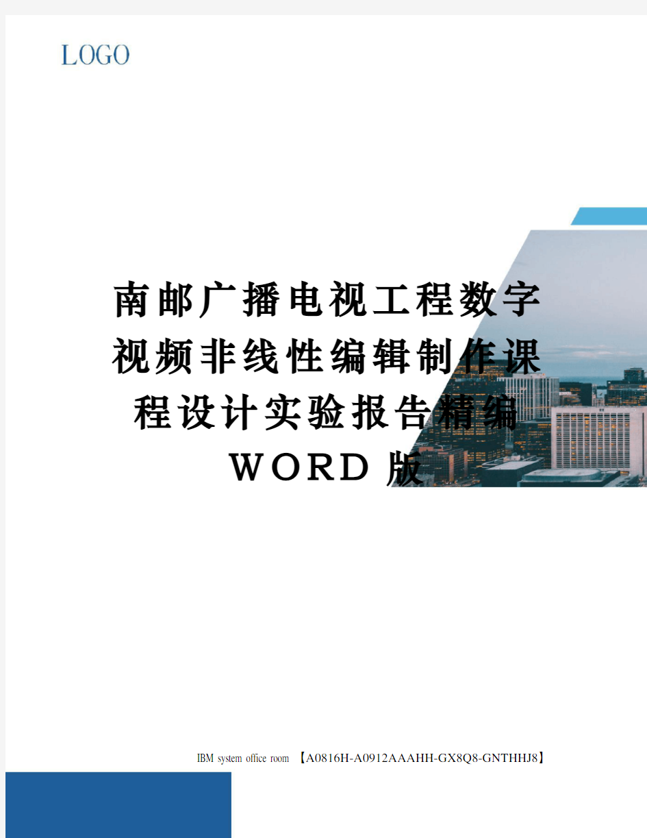 南邮广播电视工程数字视频非线性编辑制作课程设计实验报告定稿版