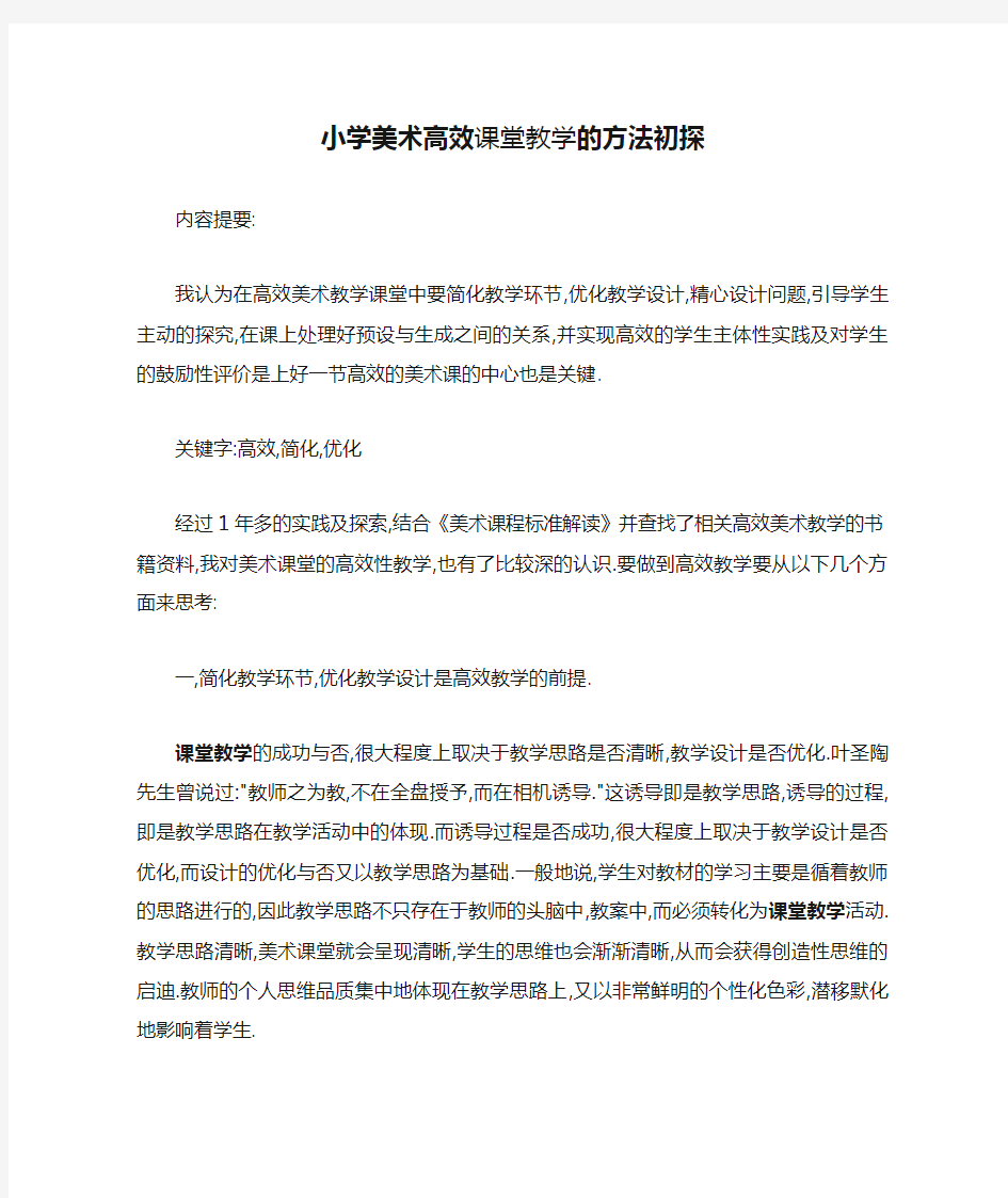 小学美术高效课堂教学的方法初探