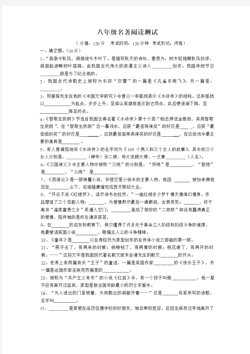 八年级语文下册名著阅读测试题