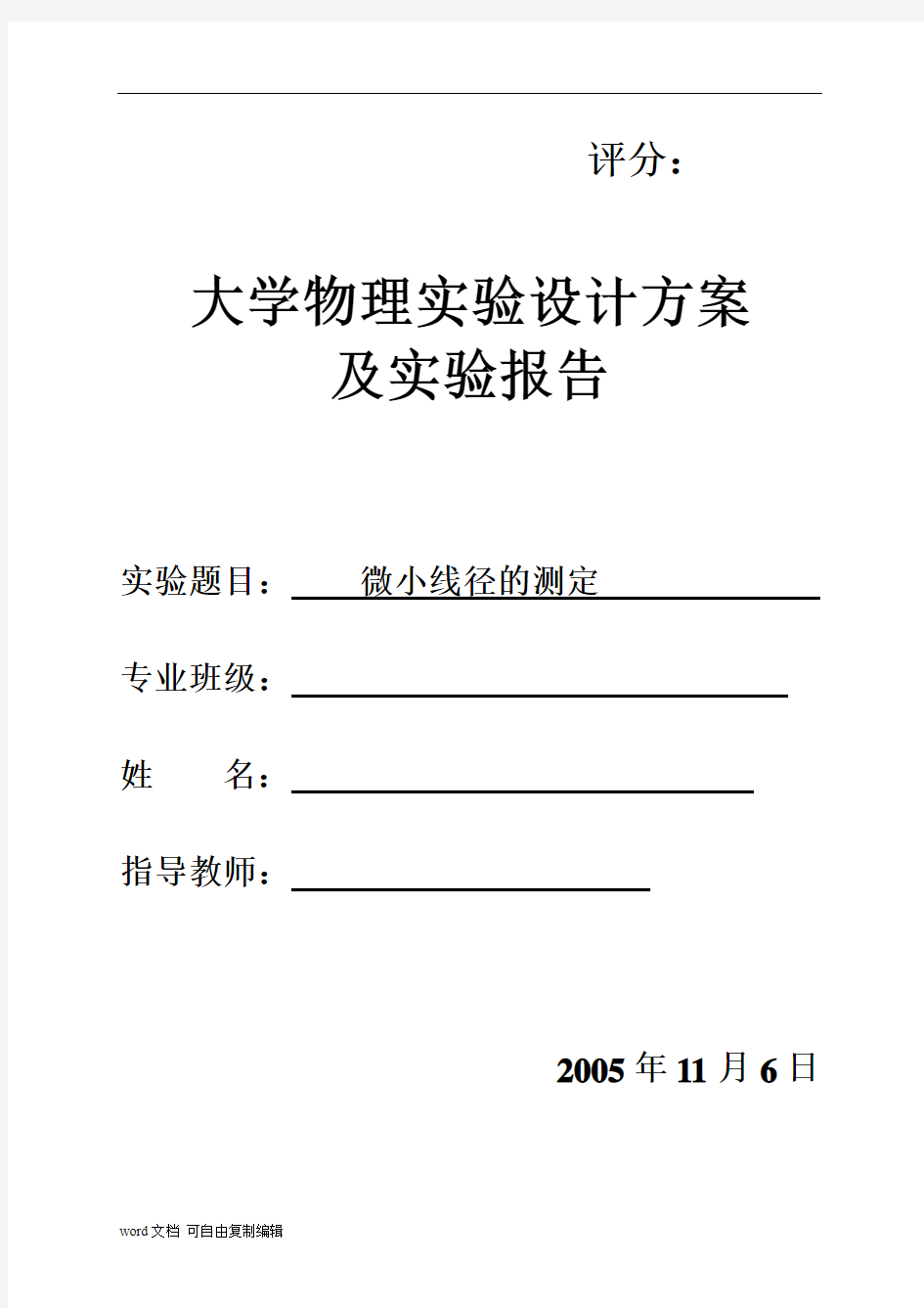 衍射法微小线径的测定