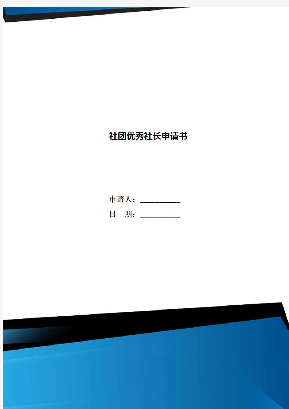 社团优秀社长申请书