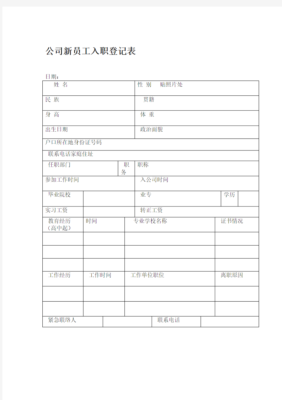 公司新员工入职登记表