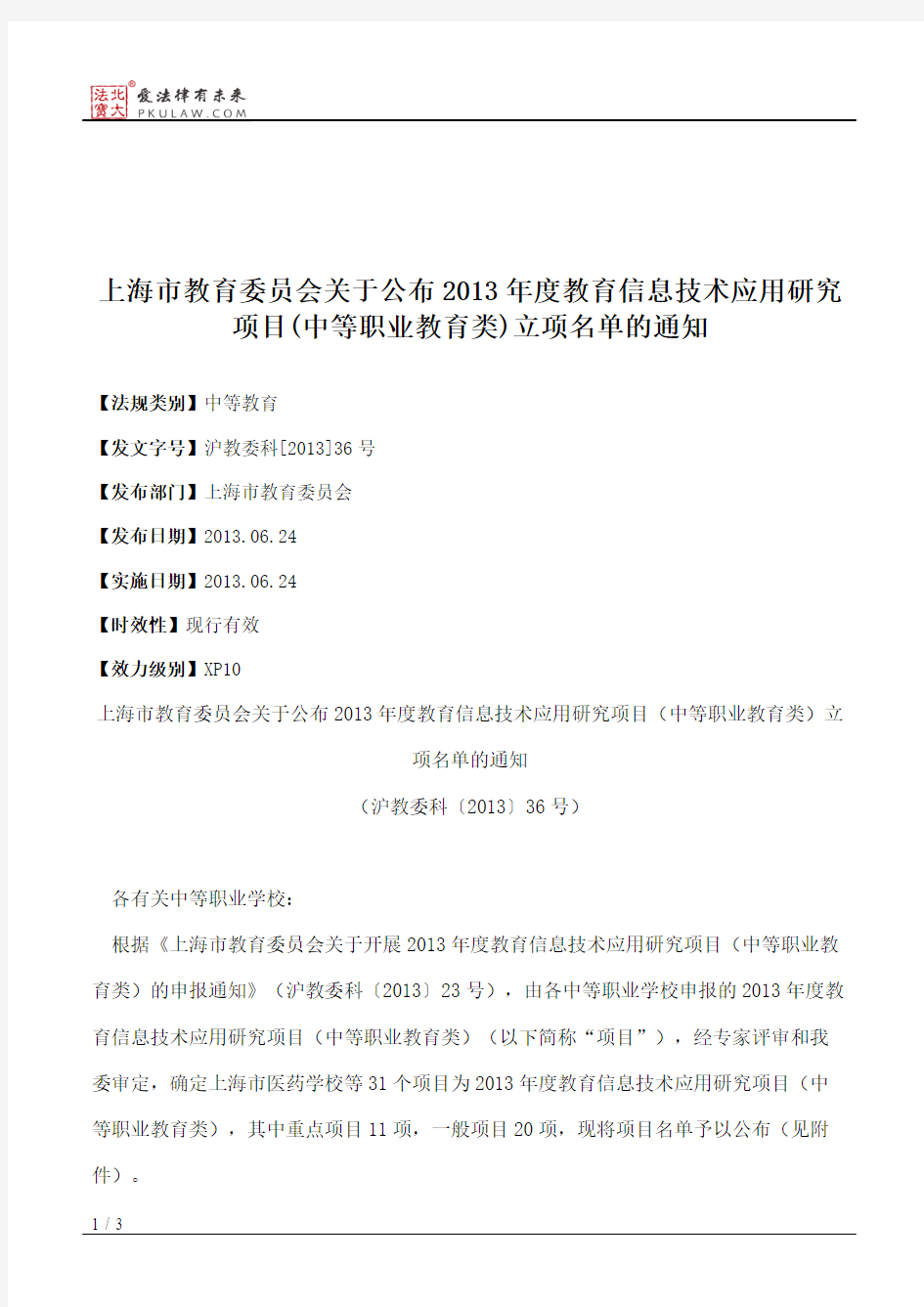 上海市教育委员会关于公布2013年度教育信息技术应用研究项目(中等