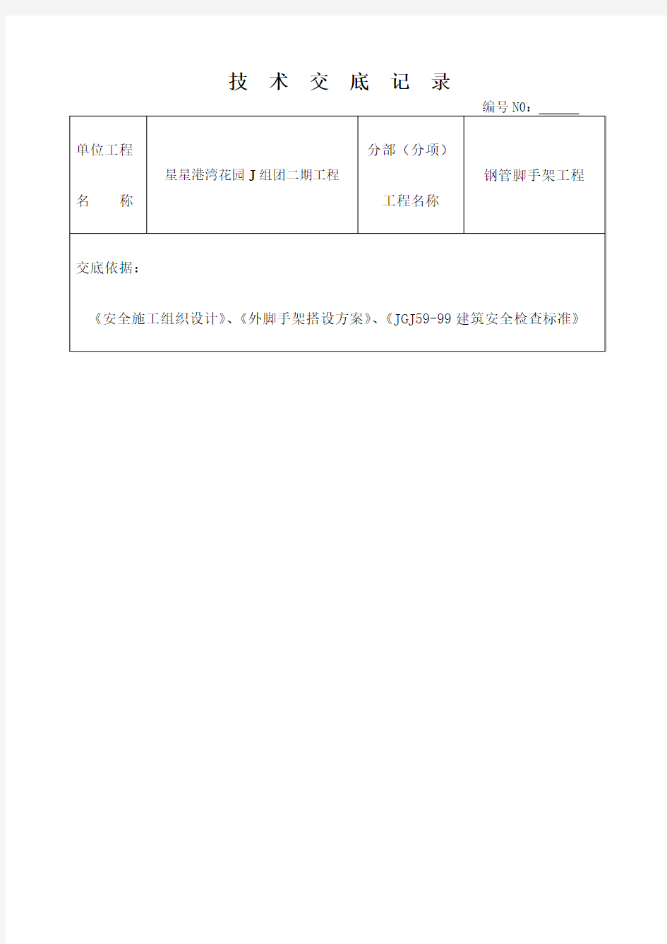 钢管脚手架搭设施工技术交底