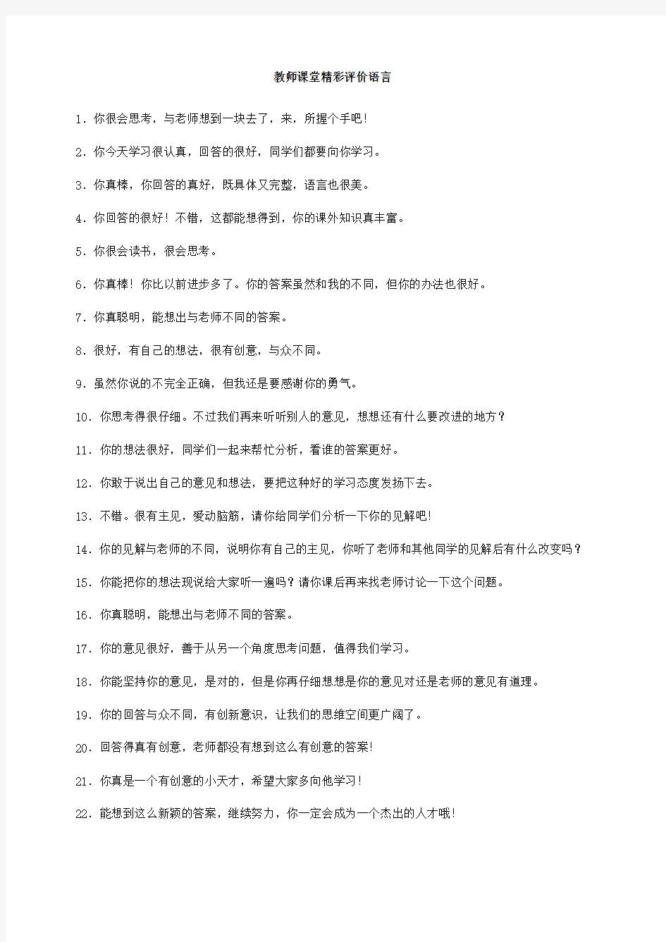 教师课堂精彩评价语言