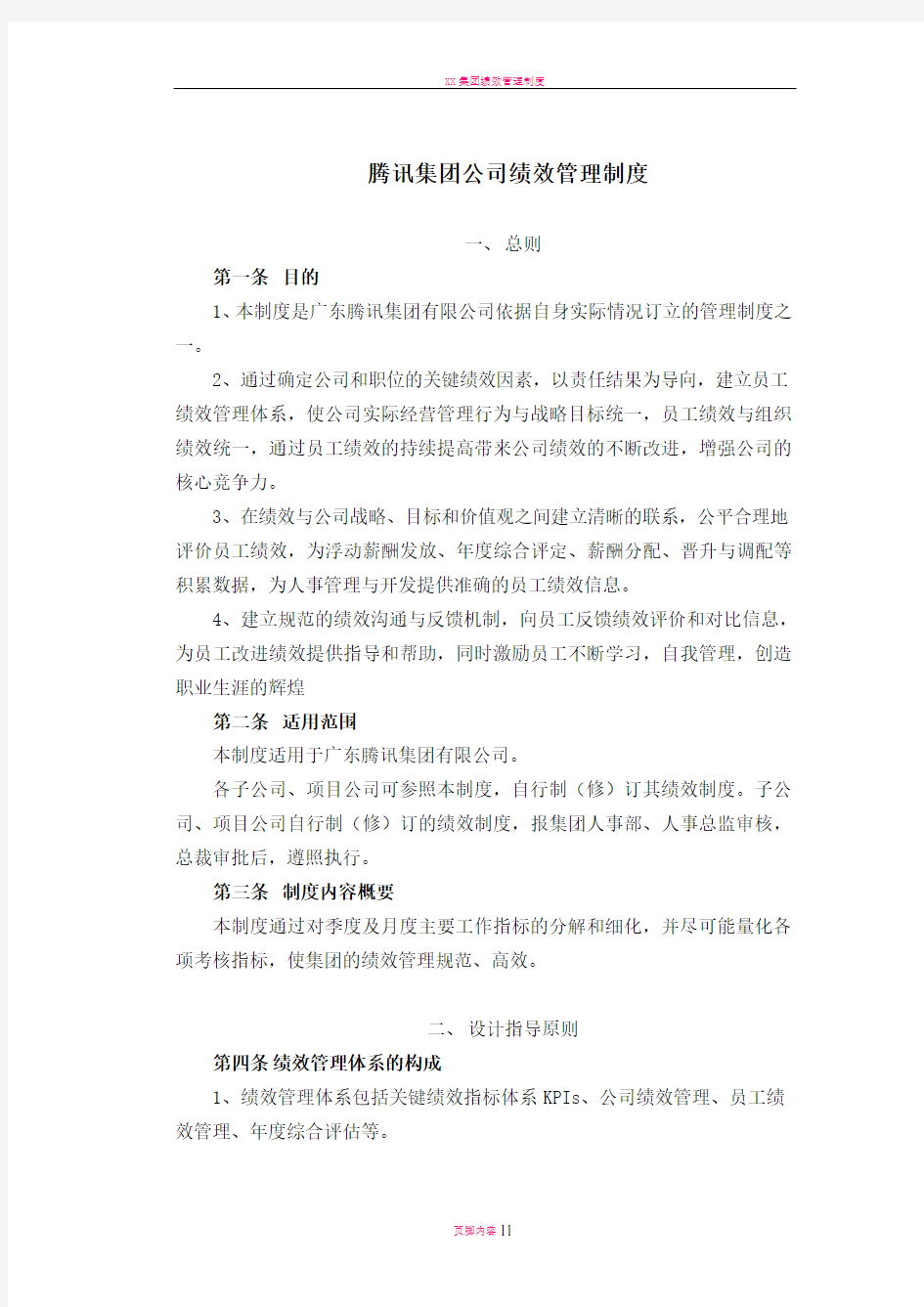 腾讯公司绩效管理制度.全解