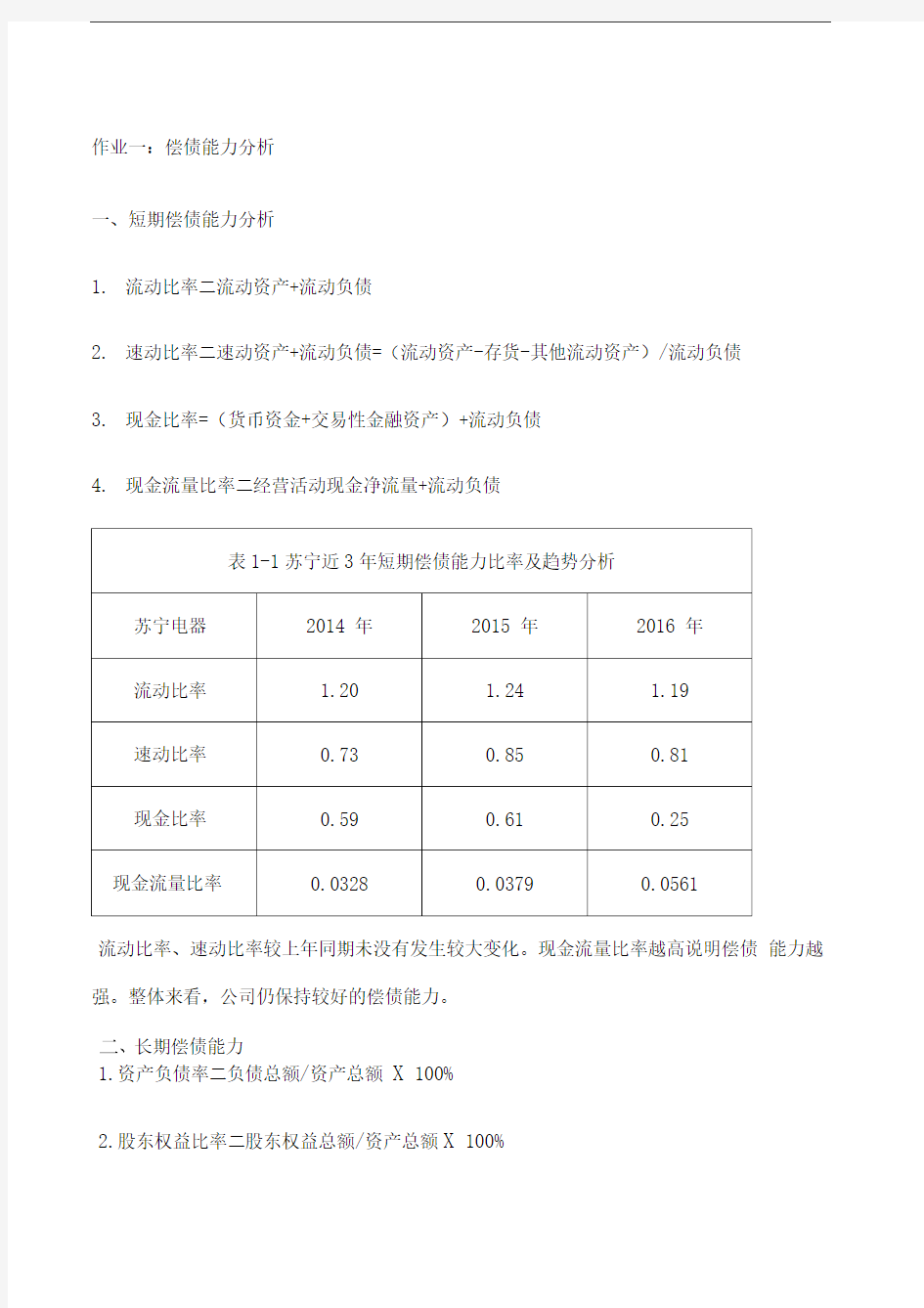 财务报表分析形考作业一偿债能力分析苏宁云商