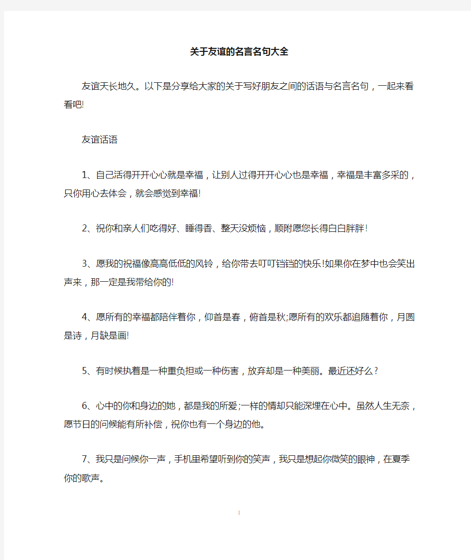 关于友谊的名言名句大全