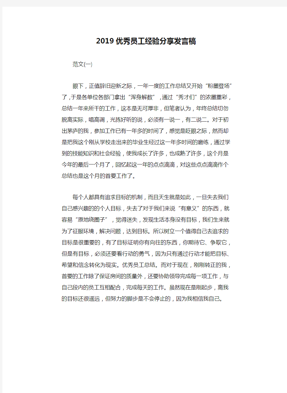 2019优秀员工经验分享发言稿