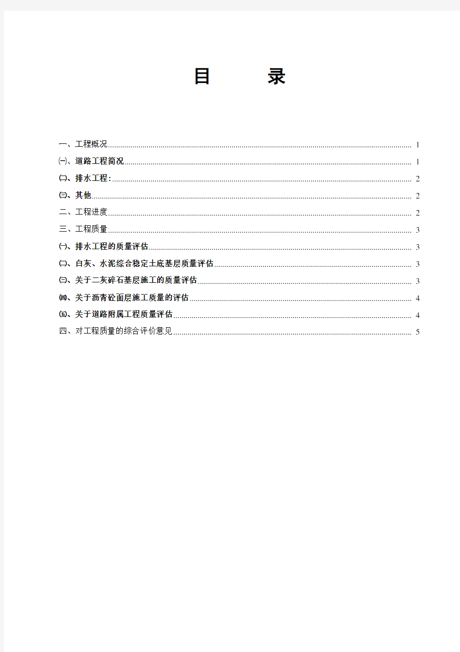 市政道路工程质量评估报告