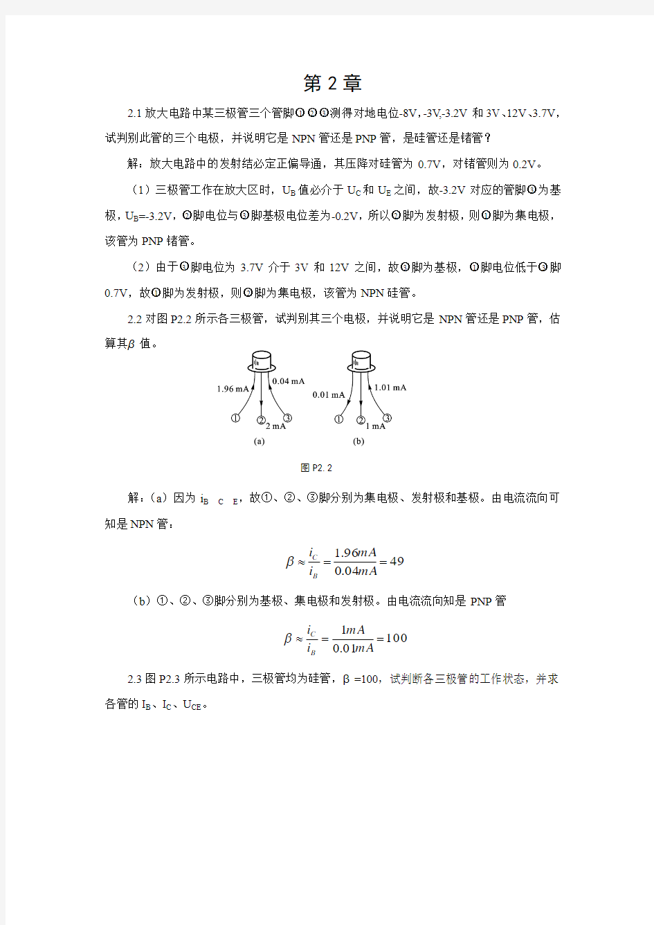 《模拟电子技术》胡宴如主编 耿苏燕版 (第四版)习题解答 第2章