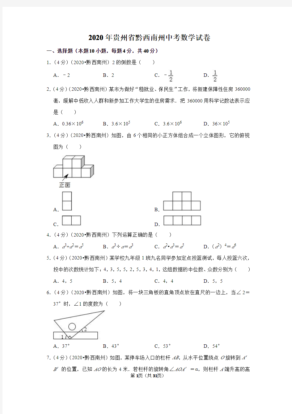 2020年贵州省黔西南州中考数学试卷(含解析)