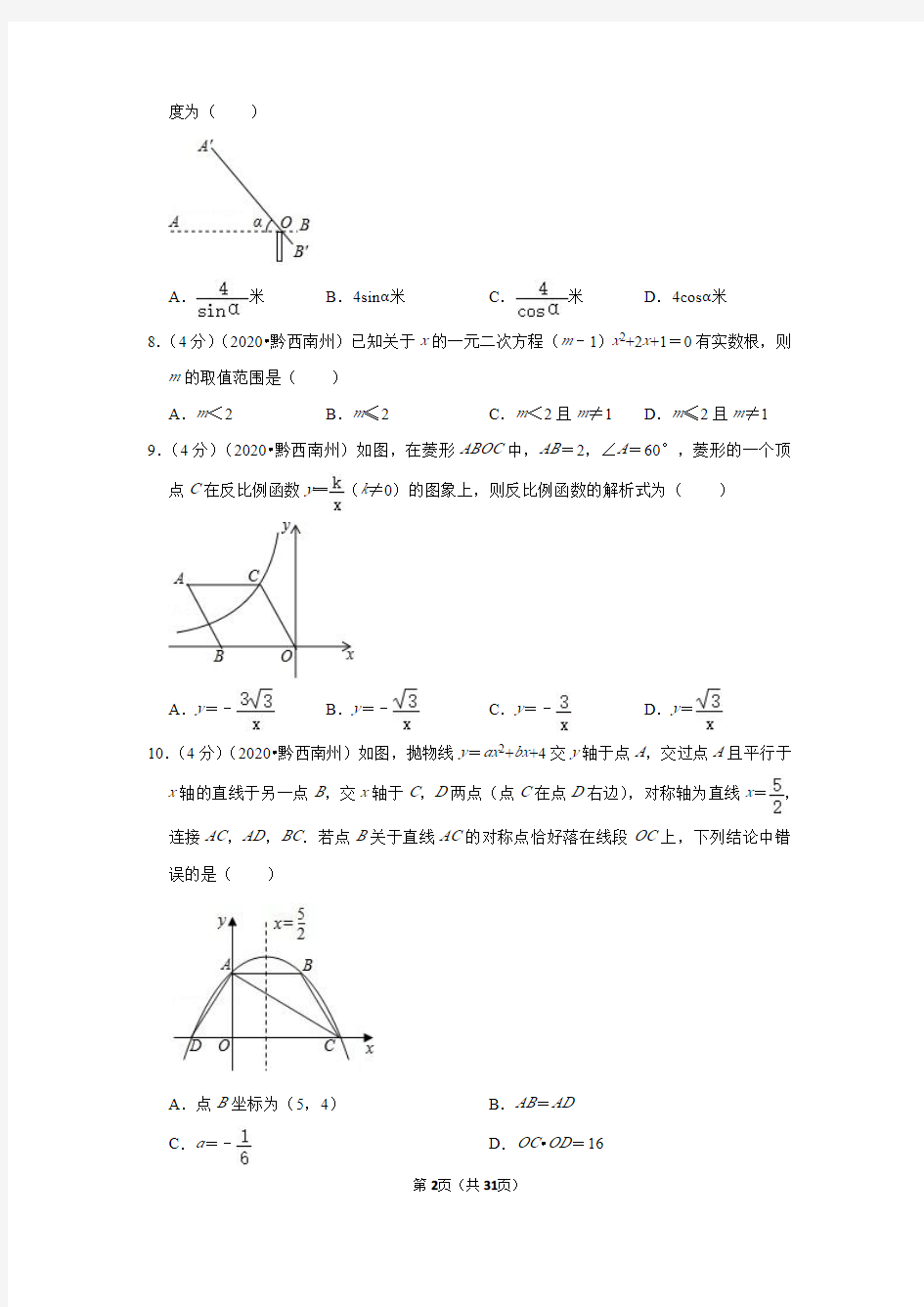 2020年贵州省黔西南州中考数学试卷(含解析)