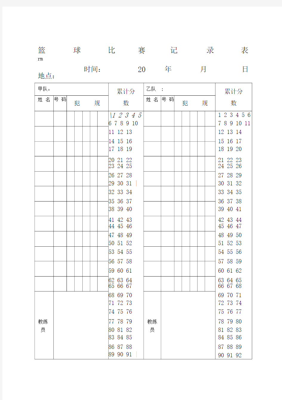 篮球比赛成绩记录表