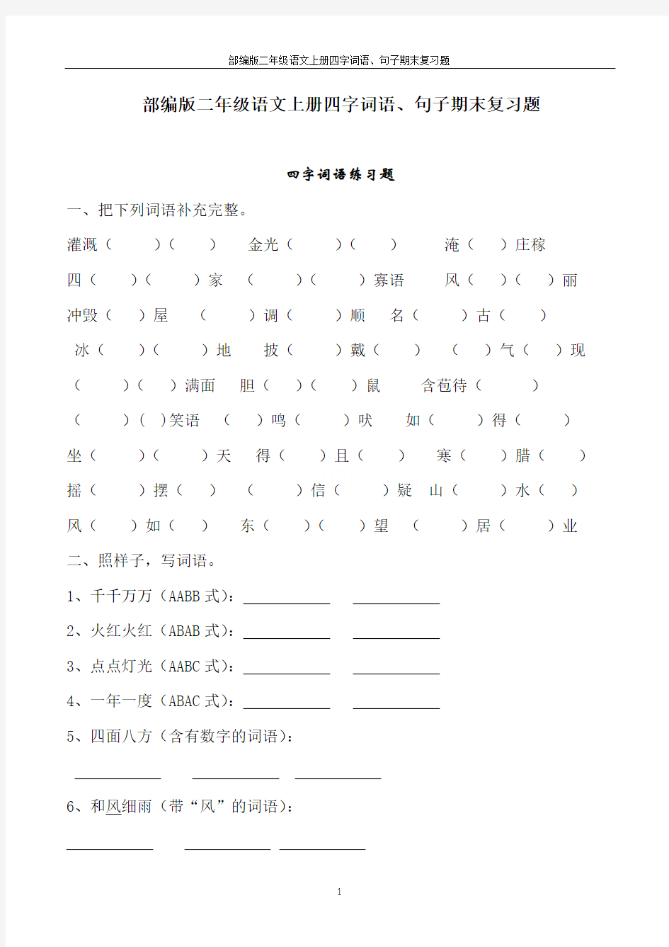 部编版二年级语文上册四字词语、句子期末复习题