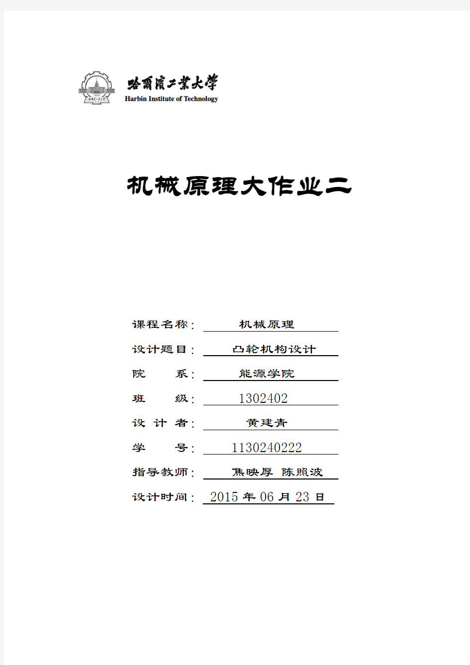 哈工大机械原理大作业凸轮 - 黄建青