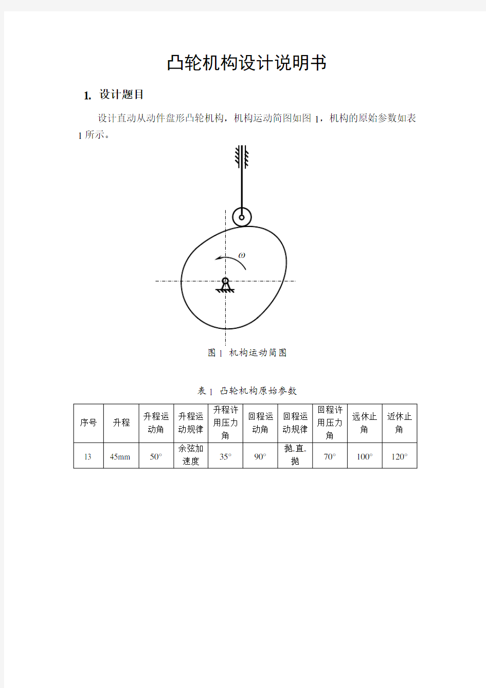 哈工大机械原理大作业凸轮 - 黄建青