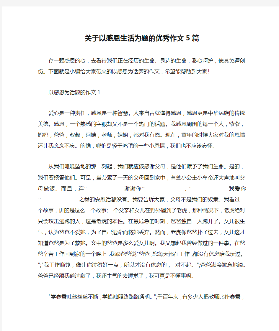 关于以感恩生活为题的优秀作文5篇 