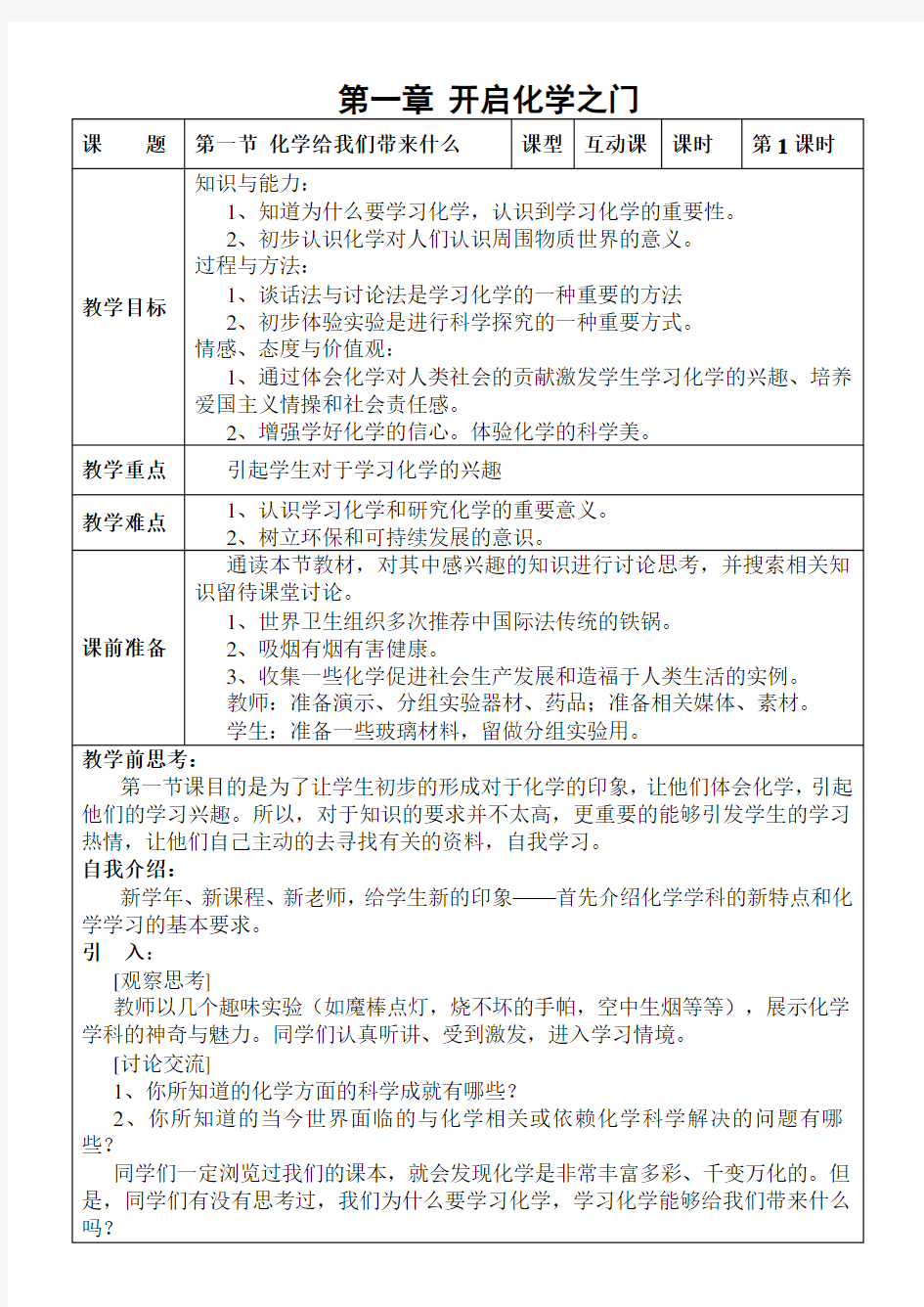 沪教版初中化学九年级上册全册教案【全套】