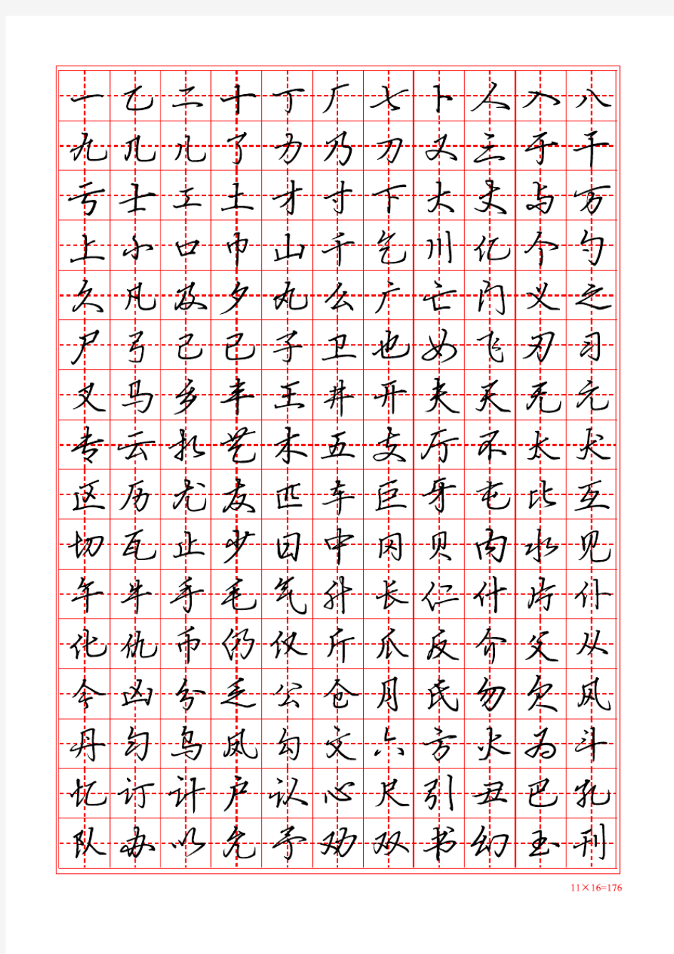 硬笔行书字帖田字格.pdf