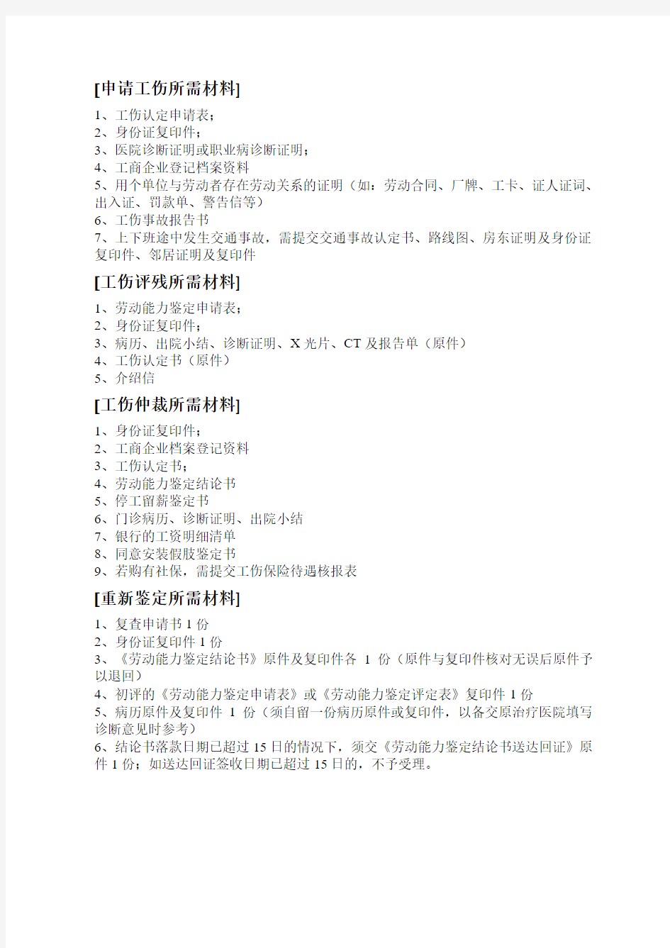 [工伤事故]提供材料明细