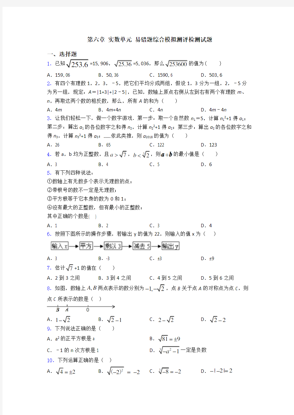 第六章 实数单元 易错题综合模拟测评检测试题