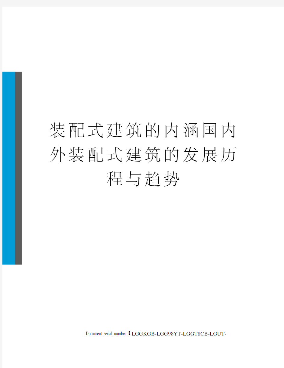 装配式建筑的内涵国内外装配式建筑的发展历程与趋势