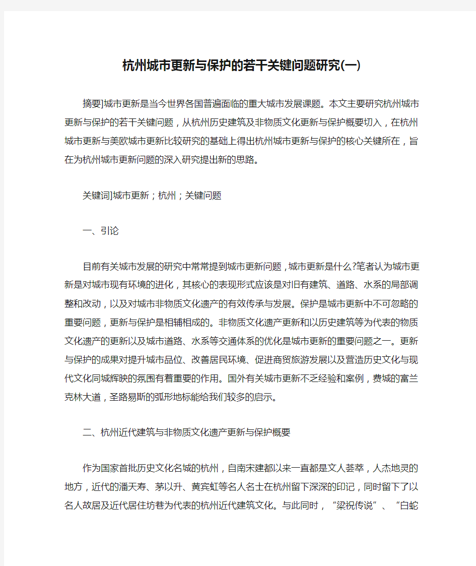 杭州城市更新与保护的若干关键问题研究(一)