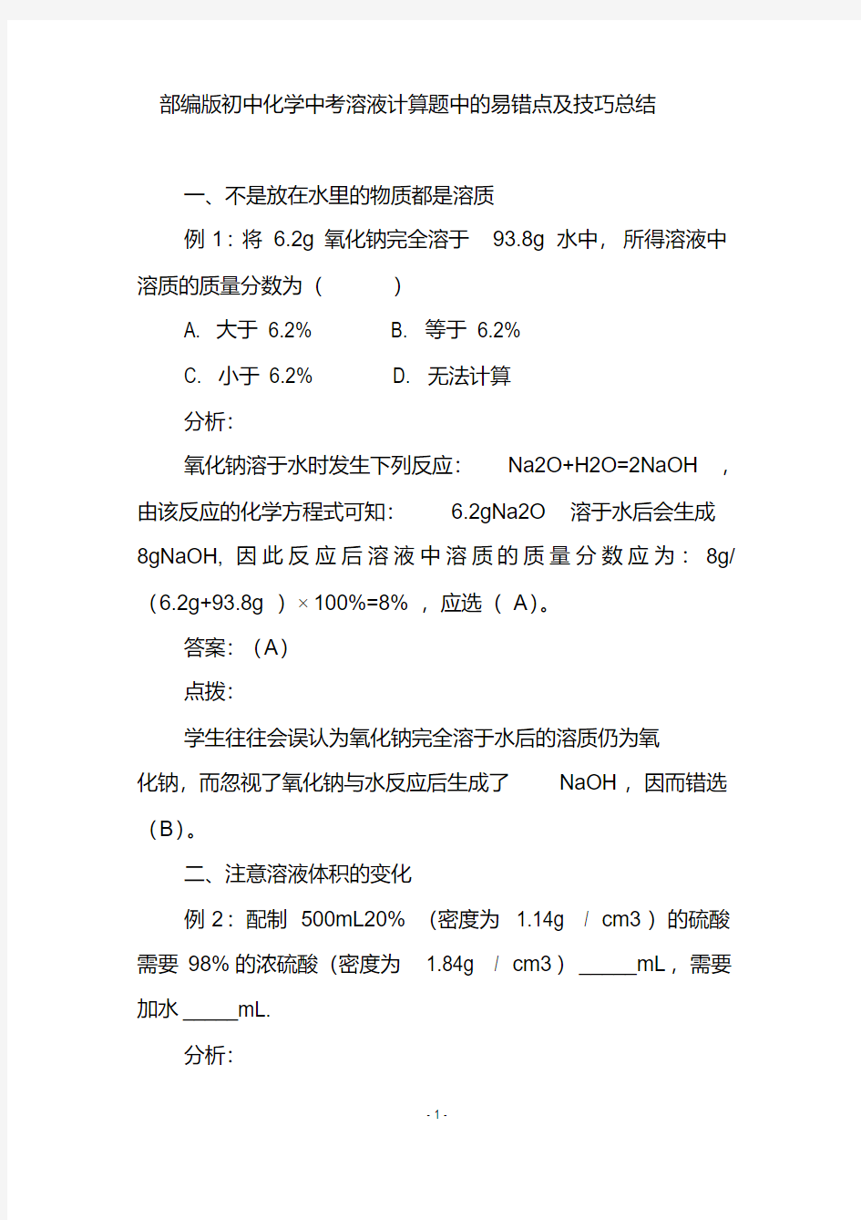 部编版初中化学中考溶液计算题中的易错点及技巧总结