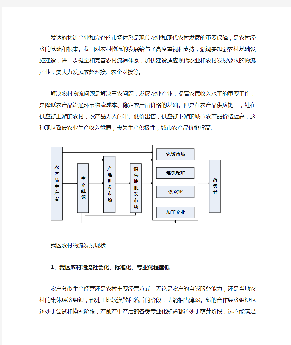 农村物流现状分析