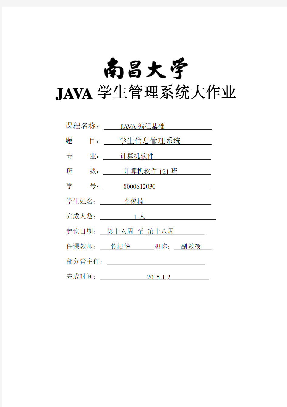 JAVA学生管理系统期末大作业