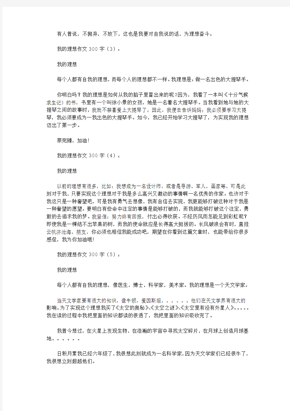 我的理想作文300字20篇(优秀版)