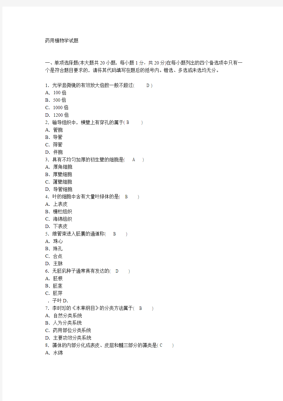 药用植物学试题及答案资料