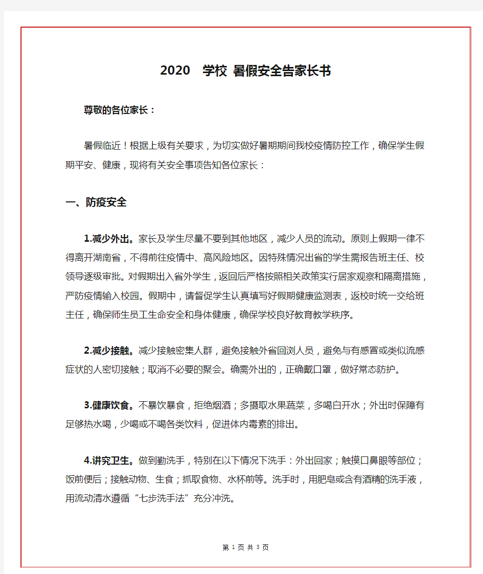 2020  学校 暑假安全告家长书