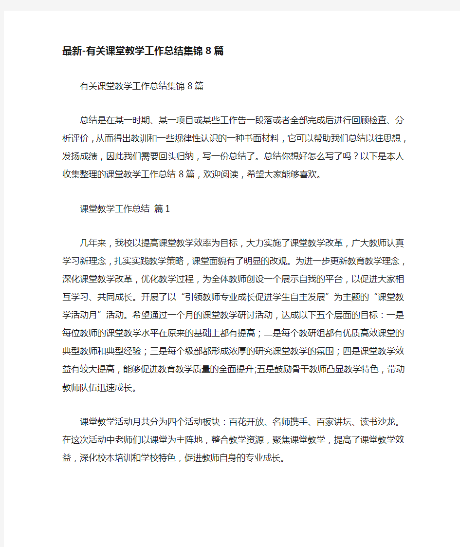 有关课堂教学工作总结集锦8篇