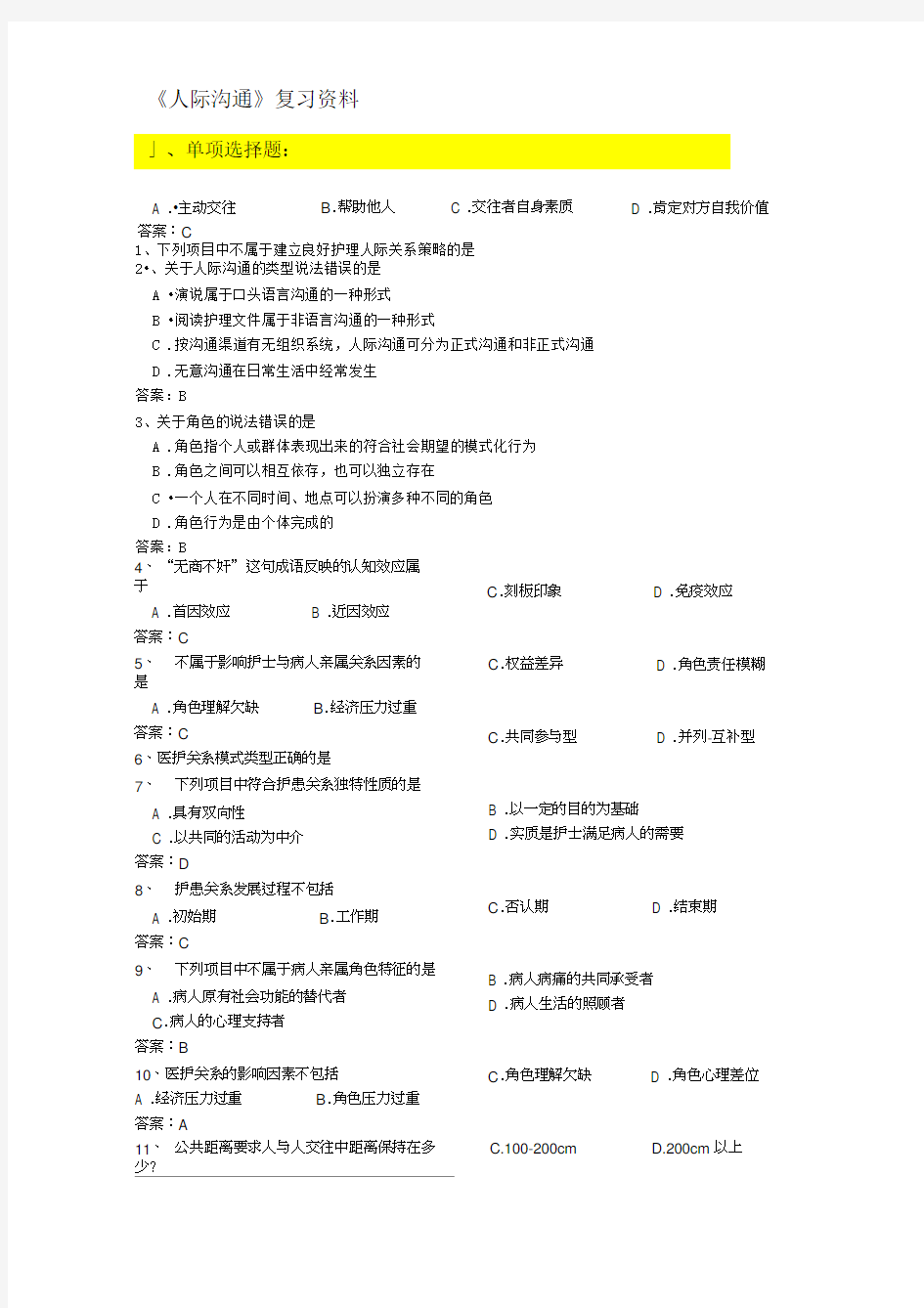 《人际沟通》期末复习题资料