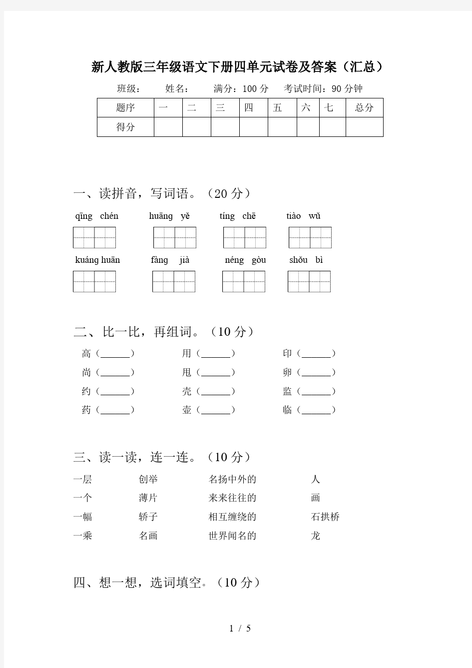 新人教版三年级语文下册四单元试卷及答案(汇总)