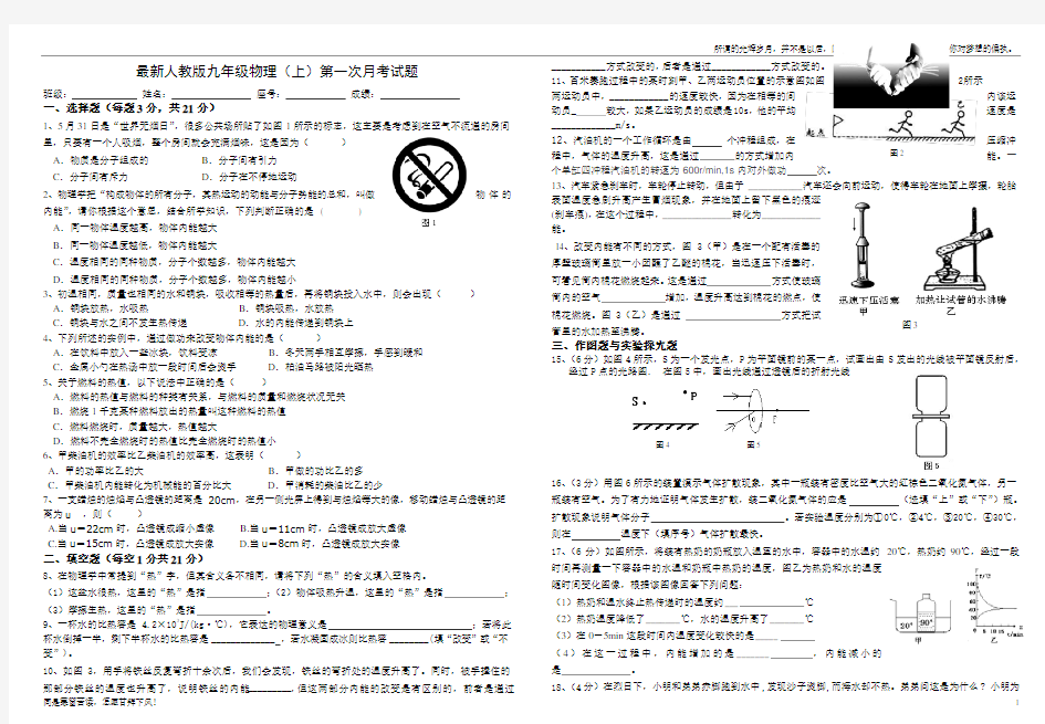 最新人教版九年级物理(上)第一次月考试题(新)