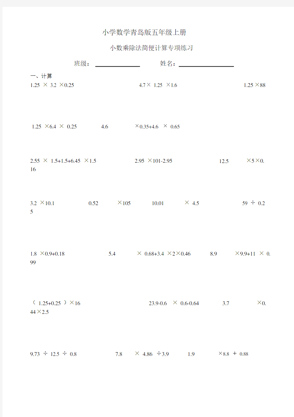 小学数学青岛版五年级上册小数乘除法简便计算专项练习.docx