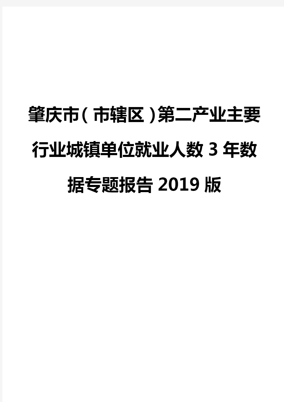 肇庆市(市辖区)第二产业主要行业城镇单位就业人数3年数据专题报告2019版