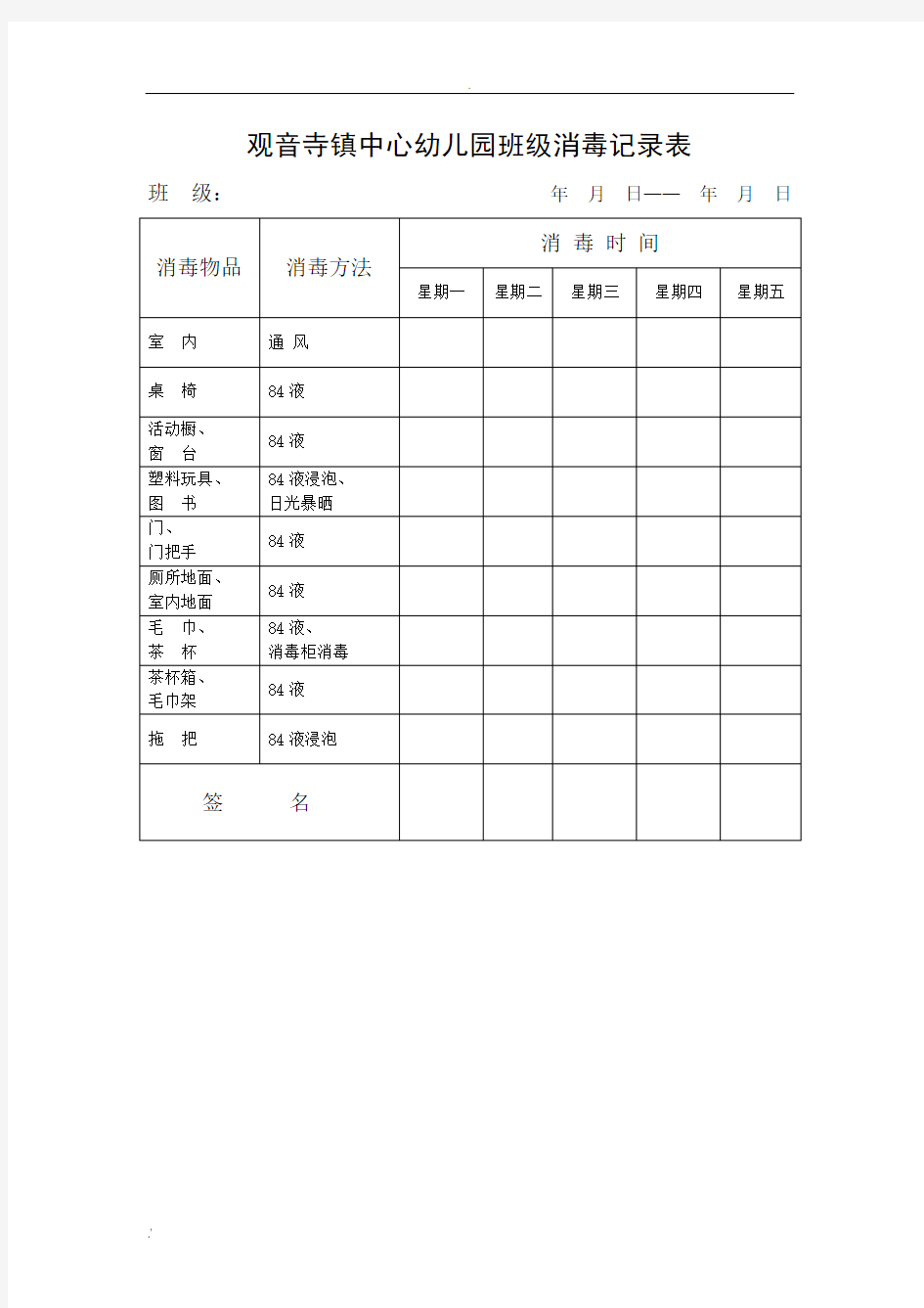 幼儿园班级消毒记录表 (2)