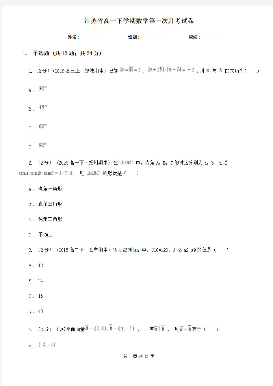 江苏省高一下学期数学第一次月考试卷