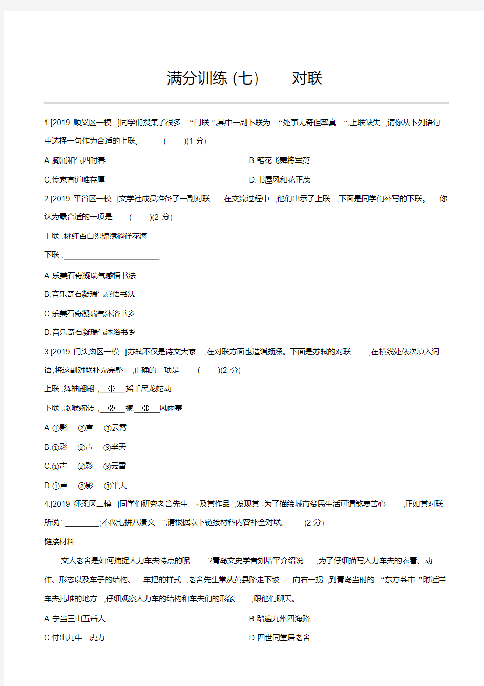 2020版北京中考语文一轮复习训练：7对联