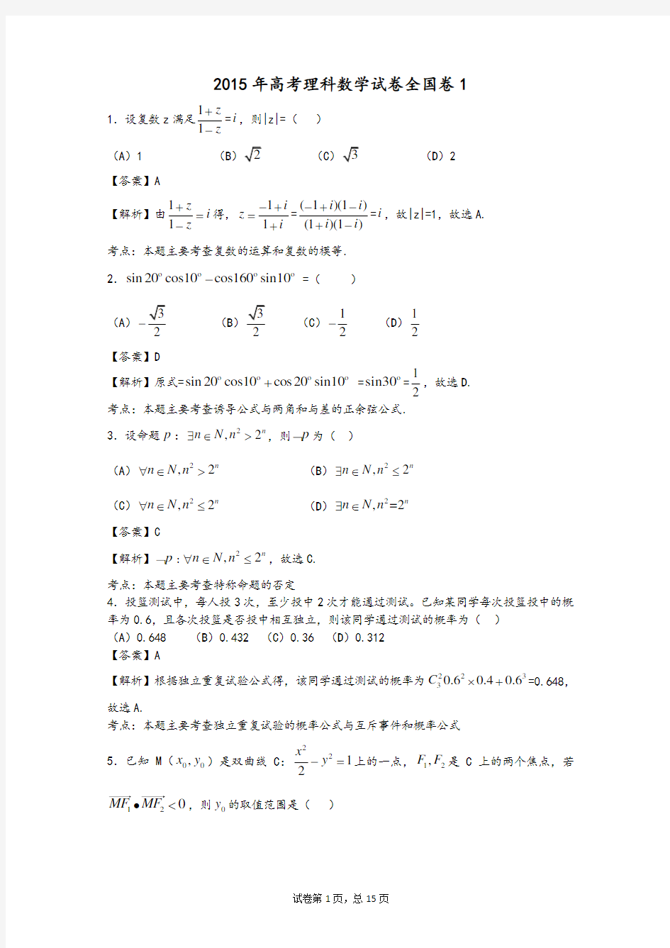 2015年高考理科数学试卷全国卷1