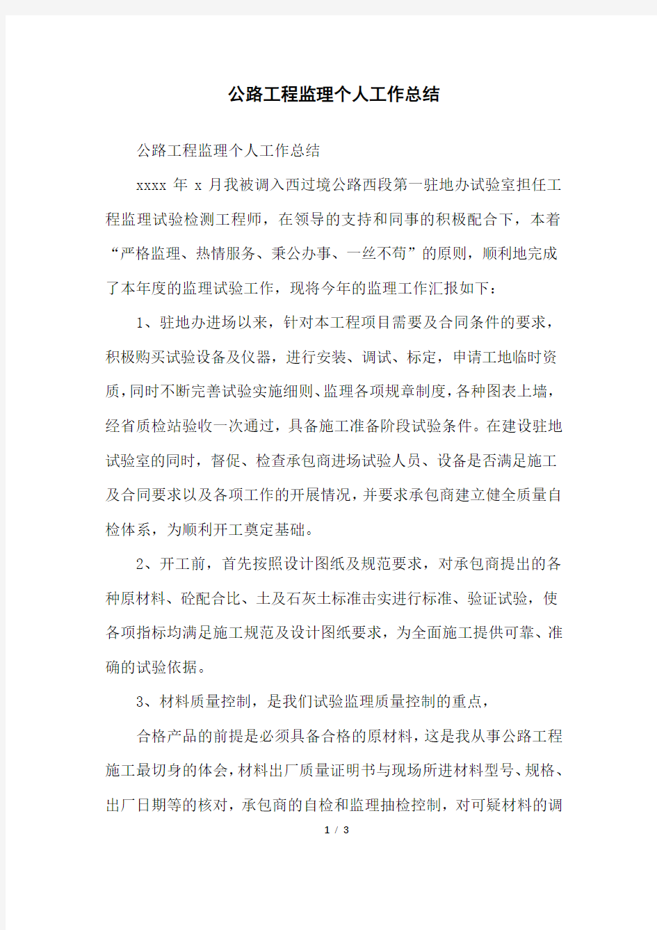 公路工程监理个人工作总结